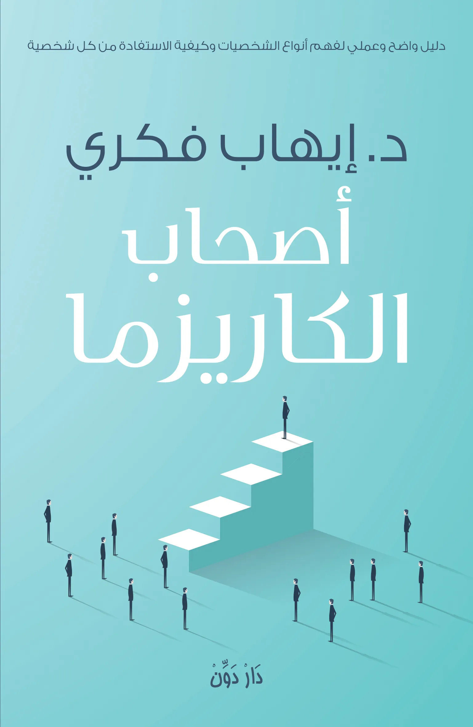 غلاف كتاب أصحاب الكاريزما بقلم إيهاب فكري غلاف كتاب أصحاب الكاريزما بقلم إيهاب فكري